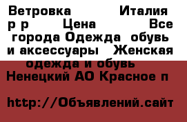 Ветровка Moncler. Италия. р-р 42. › Цена ­ 2 000 - Все города Одежда, обувь и аксессуары » Женская одежда и обувь   . Ненецкий АО,Красное п.